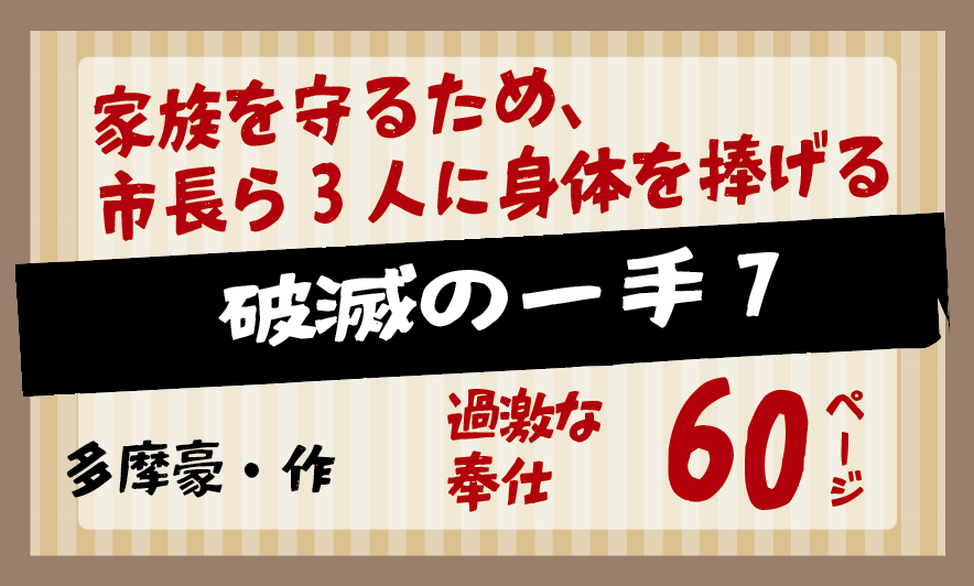 破滅の一手7-多摩豪・作／家族を守るため、市長ら3人に身体を捧げる女教師