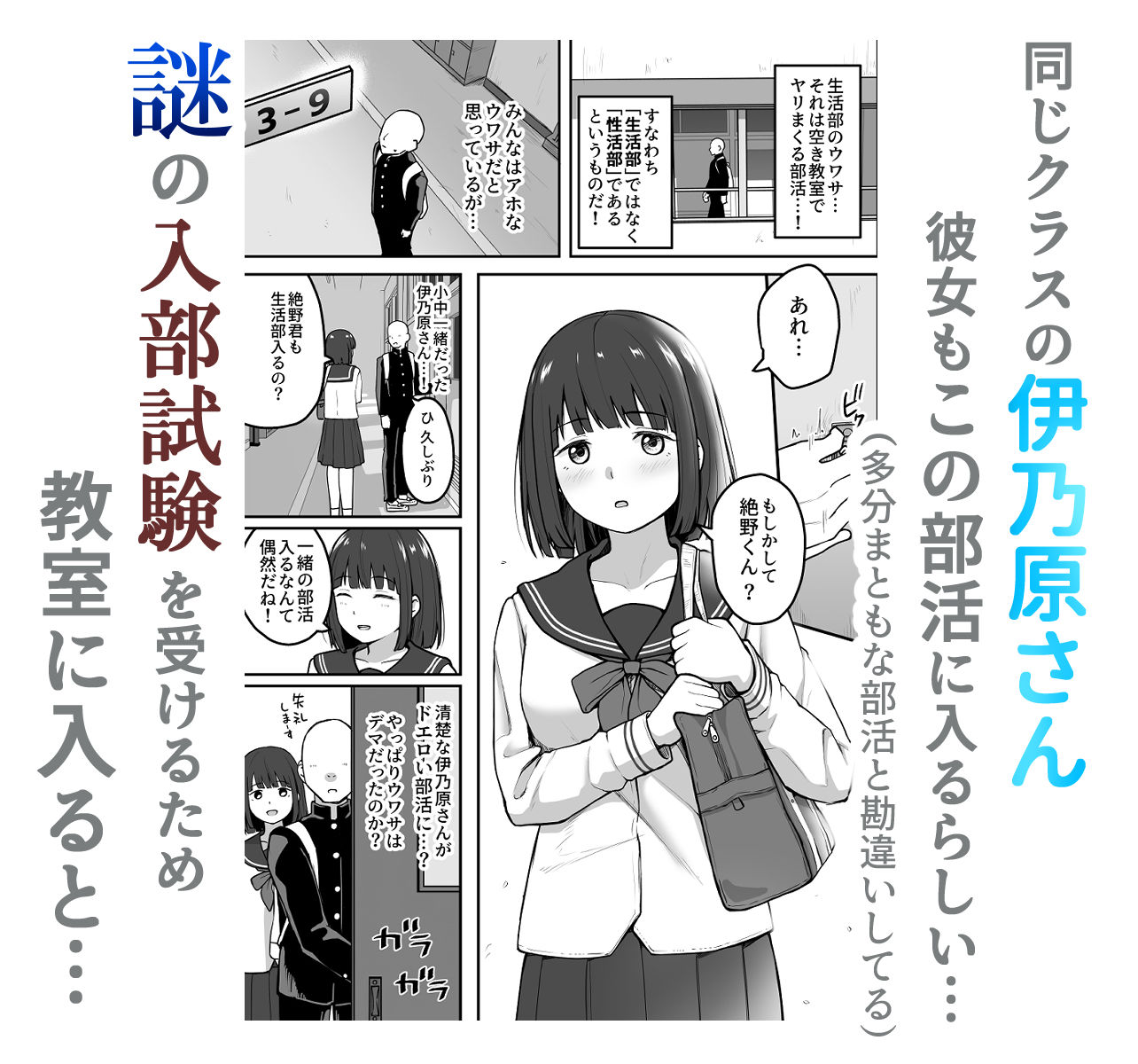 主人公は性活部に入るための入部試験を受けようとしている。伊乃原さんもなぜか一緒にいる。
