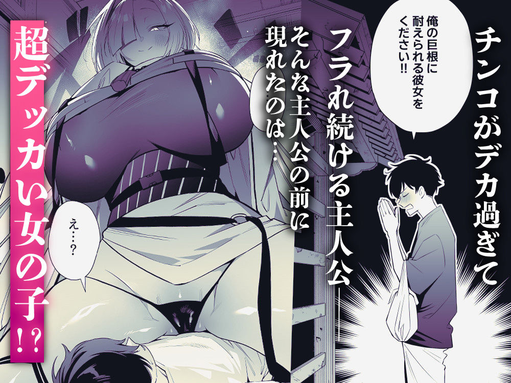チンコがデカすぎてふられ続ける主人公の前に現れたのは超でっかい女の子