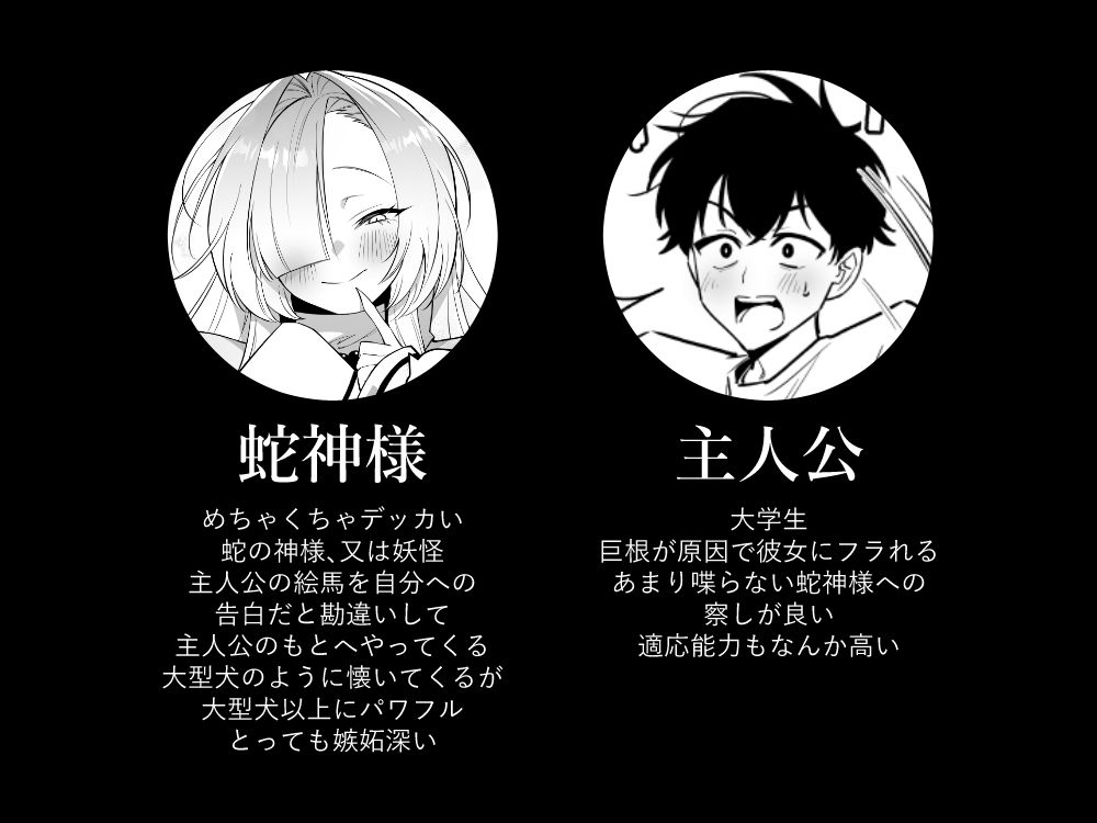 登場人物紹介。主人公と蛇神様