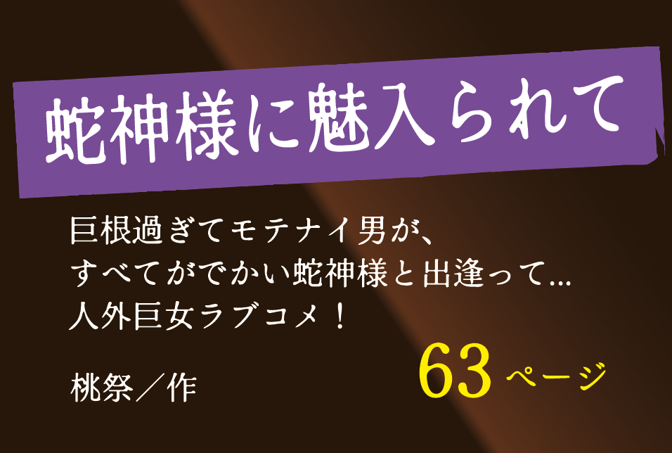 無料で読める！エロ漫画サンプル！蛇神様に魅入られて 【桃祭】人外巨女と巨根男のイチャラブSEX