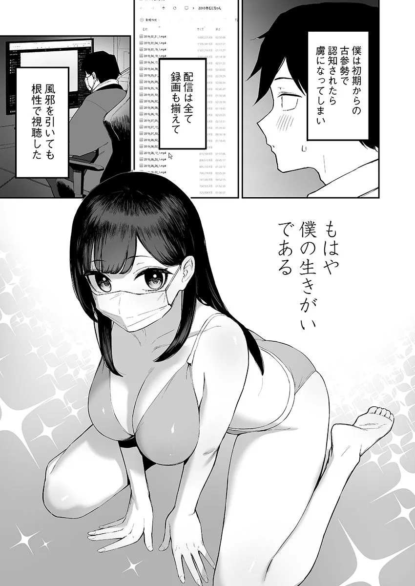 エロ配信者むにちゃんは主人公のいきがい
