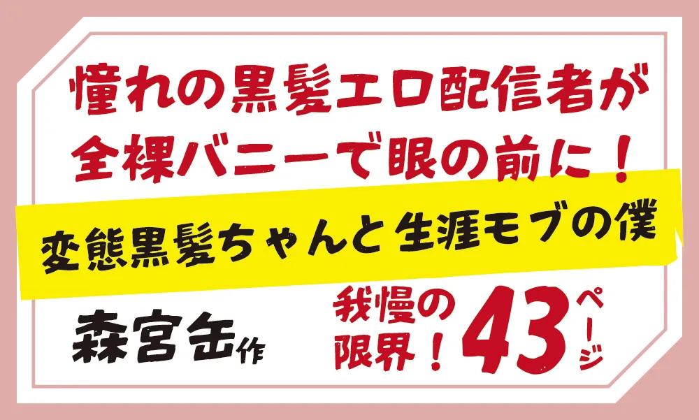 森宮缶作。憧れの黒髪エロ配信者が 全裸バニーで眼の前に！変態黒髪ちゃんと生涯モブの僕