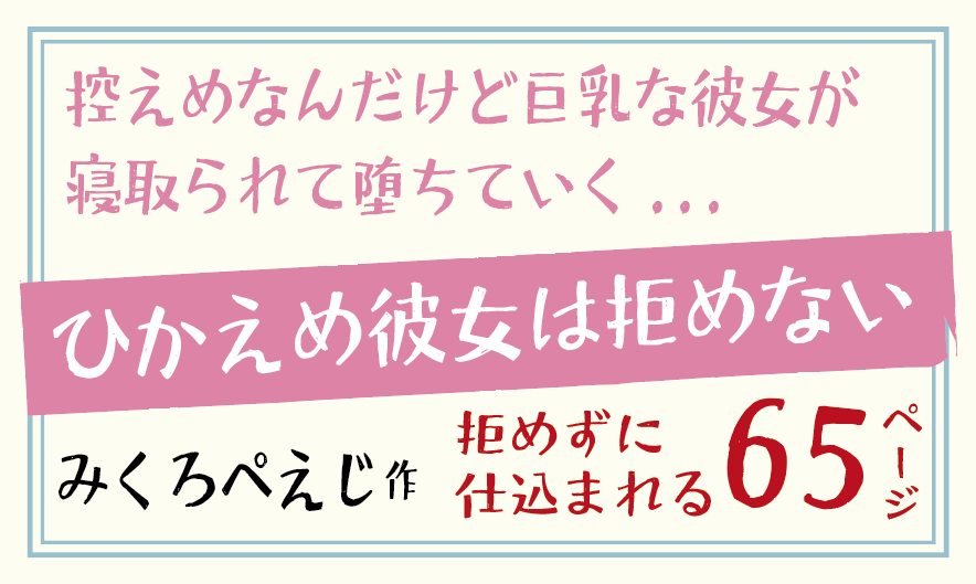 ひかえめ彼女は拒めない／控えめなんだけど巨乳な彼女が寝取られて堕ちていく...。みくろぺえじ作