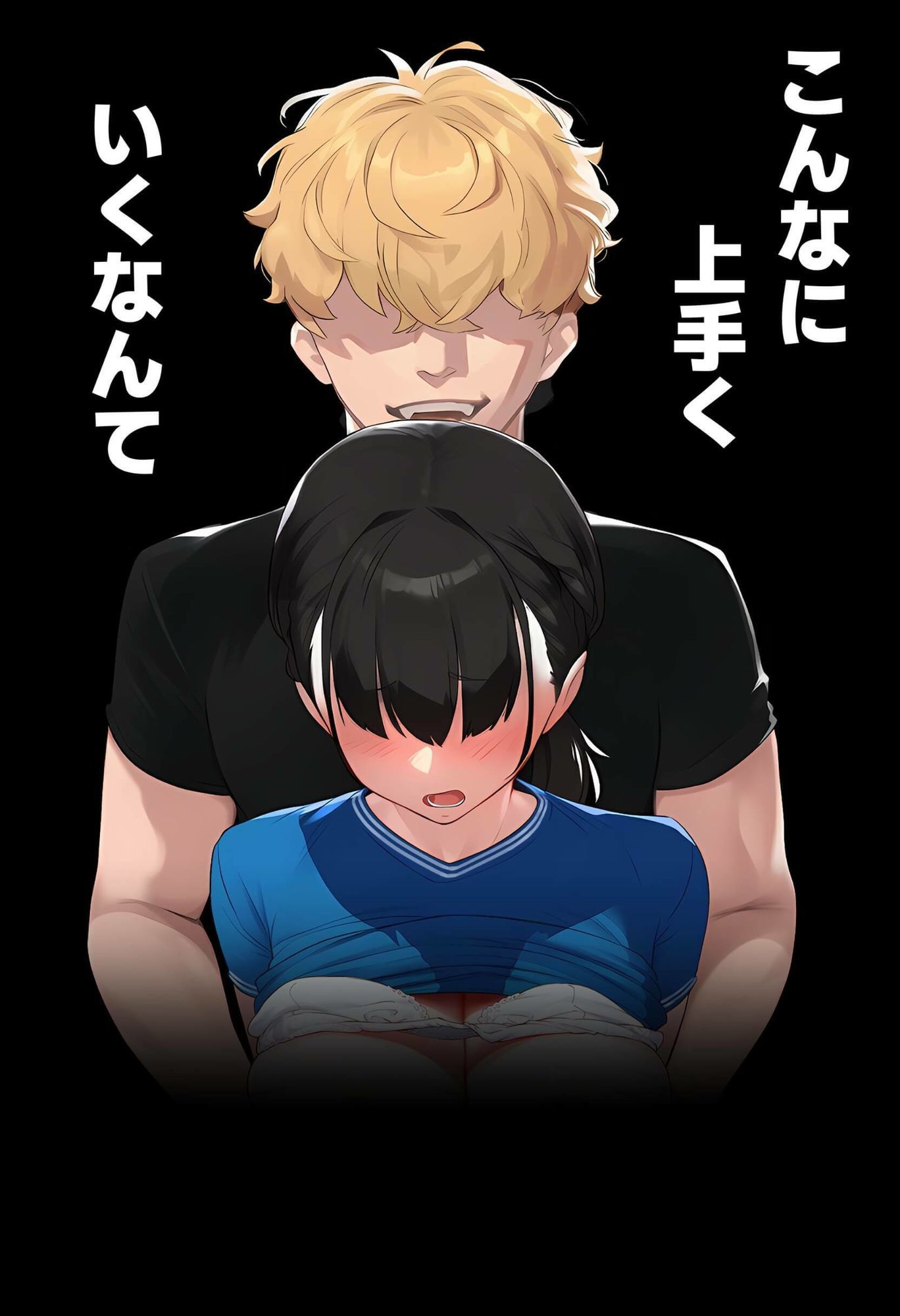 女の子のおっぱいを後ろから揉み「こんなにうまくいくなんて」と言っている