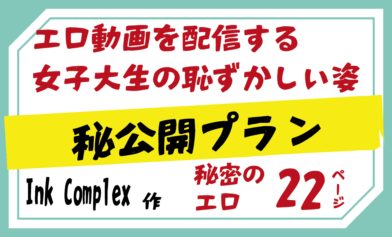 エロ動画を配信する 女子大生の恥ずかしい姿・秘公開プラン・Ink Complex エロ動画を配信する 女子大生の恥ずかしい姿・秘公開プラン・Ink Complex