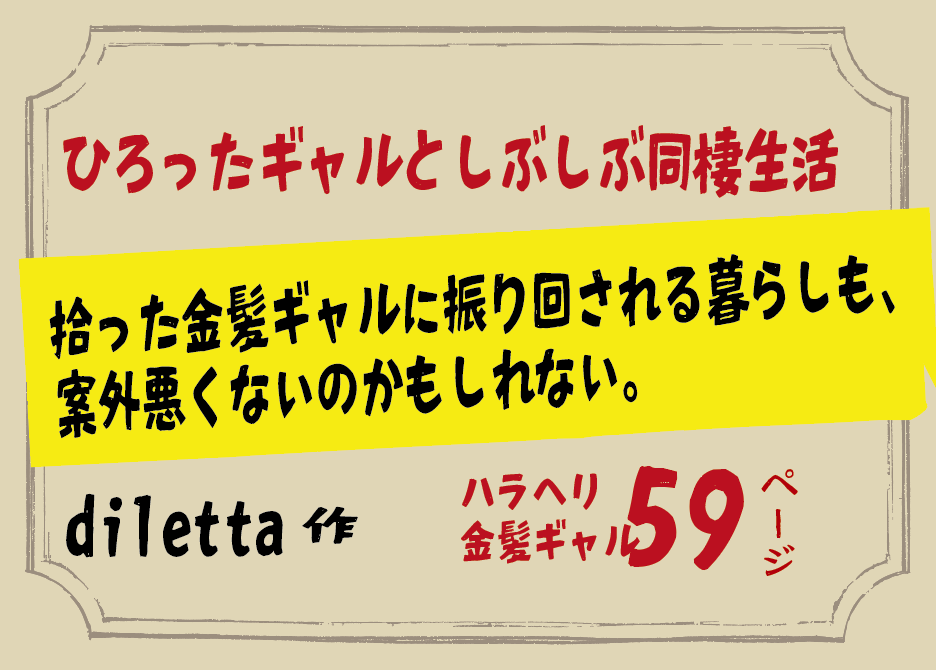 無料で読める！エロ漫画！拾った金髪ギャルに振り回される暮らしも、案外悪くないのかもしれない。 【diletta】