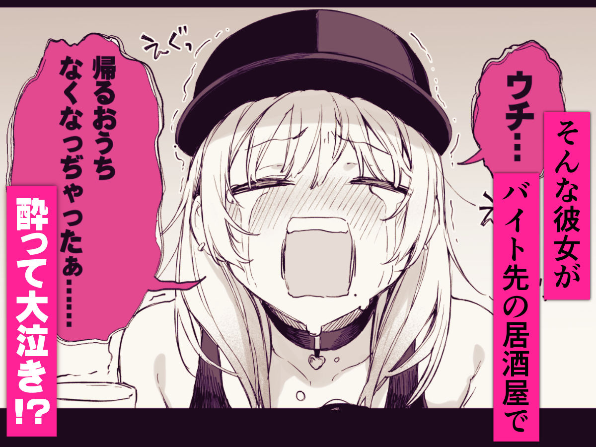 バイト先で酔っ払い大泣きする愛奈