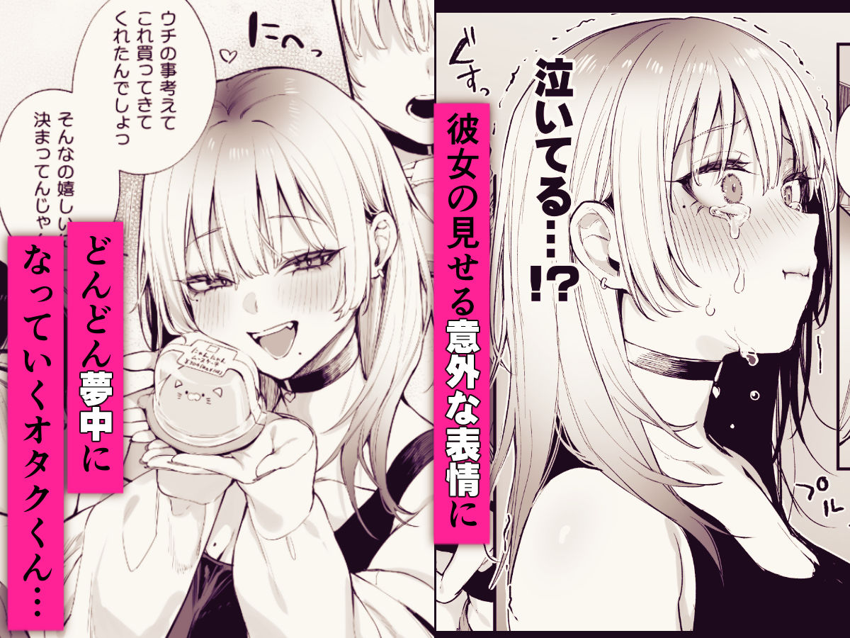 彼女の見せる意外な表情にどんどん夢中になっていくオタクくん