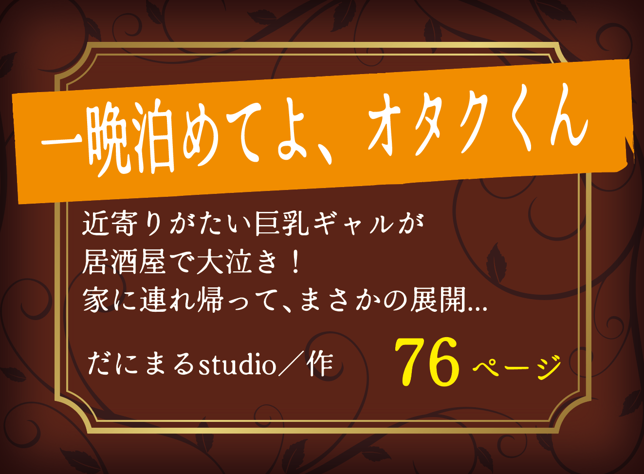 無料で読める！エロ漫画サンプル！一晩泊めてよ、オタクくん 【だにまるstudio】