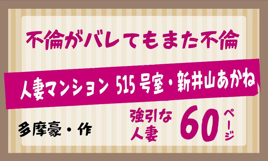 多摩豪・作／不倫がバレてもまた不倫人妻マンション 515号室・新井山あかね