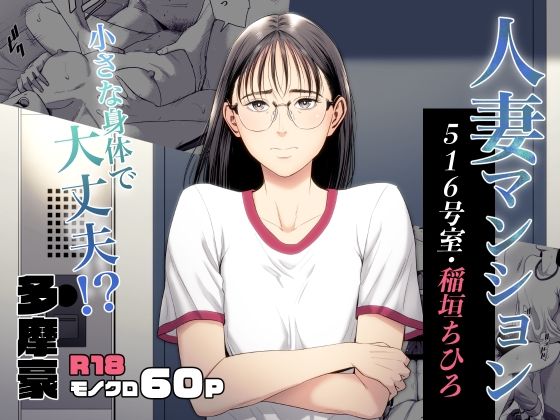 人妻マンション 516号室・稲垣ちひろ 【多摩豪】