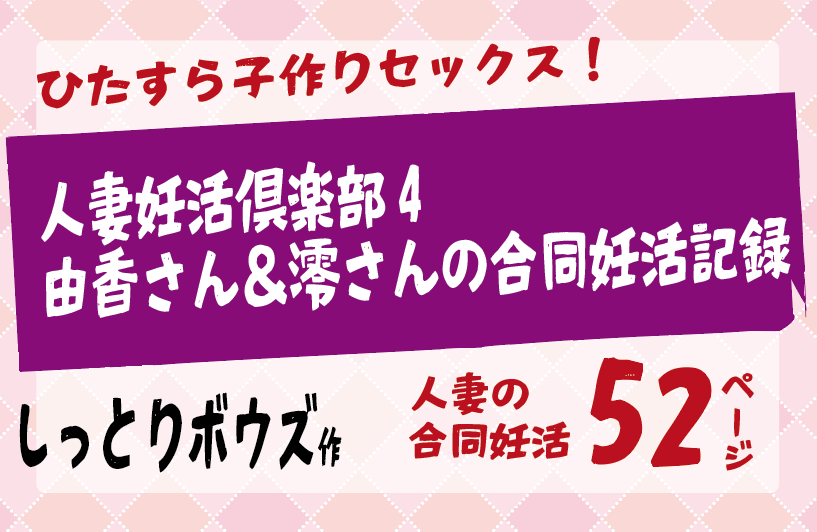 ひたすら子作りセックス！人妻妊活倶楽部4 由香さん＆澪さんの合同妊活記録 【しっとりボウズ】