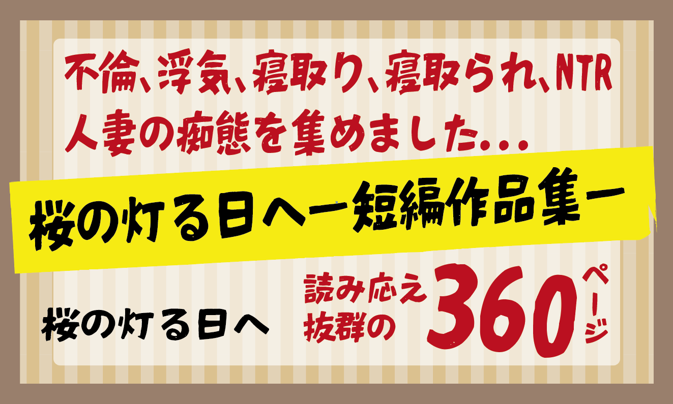 桜の灯る日へー短編作品集ー／不倫、浮気、寝取り、寝取られ、NTR人妻の痴態を集めました...