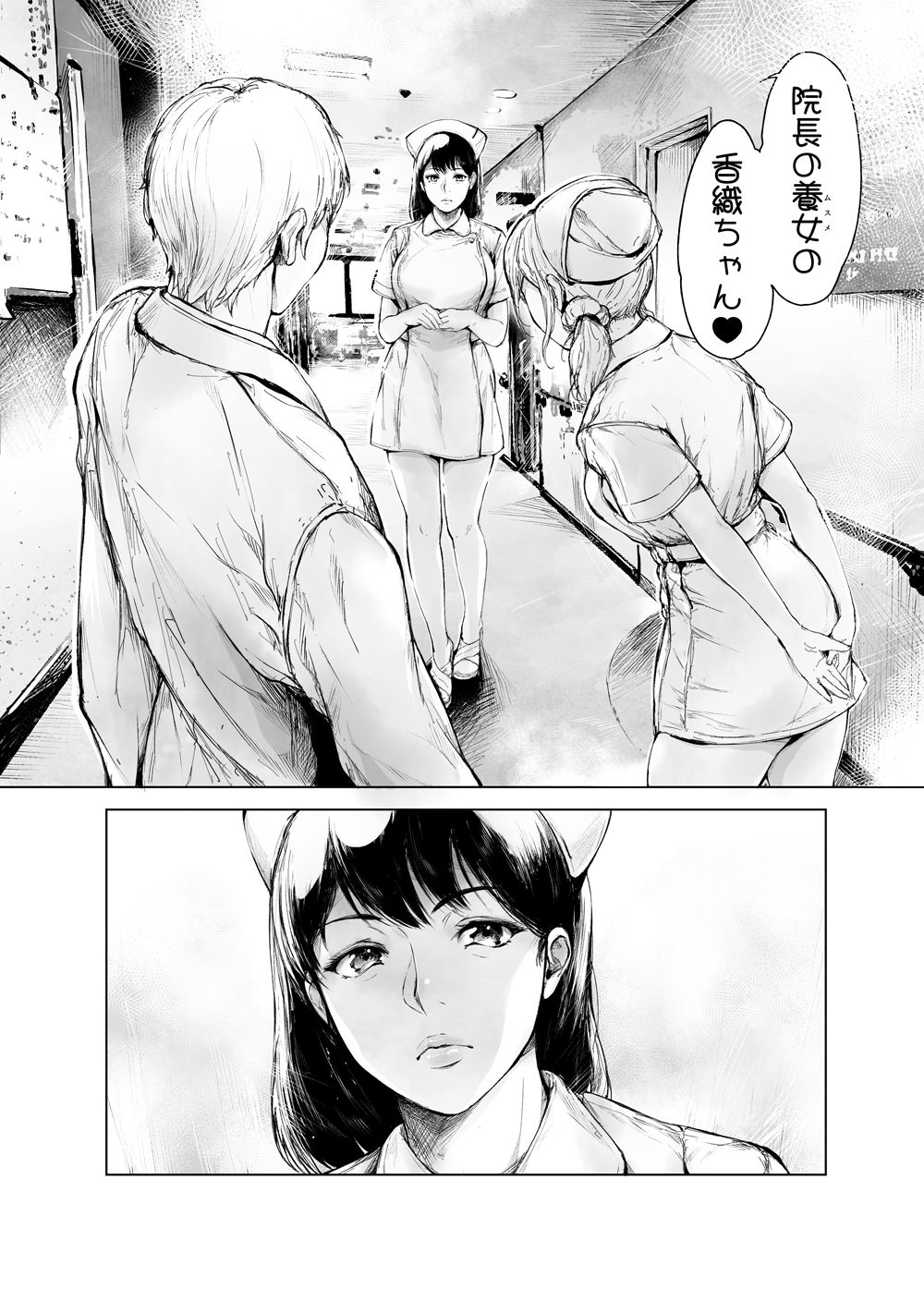 院長の養女の香織が西山の前に現れる