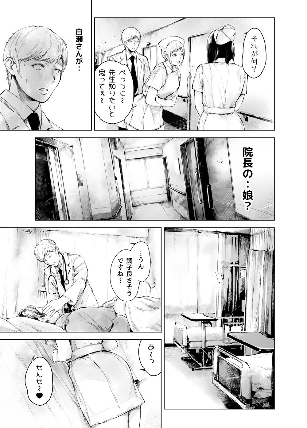 白瀬看護師は院長の娘だと知り、困惑する西山