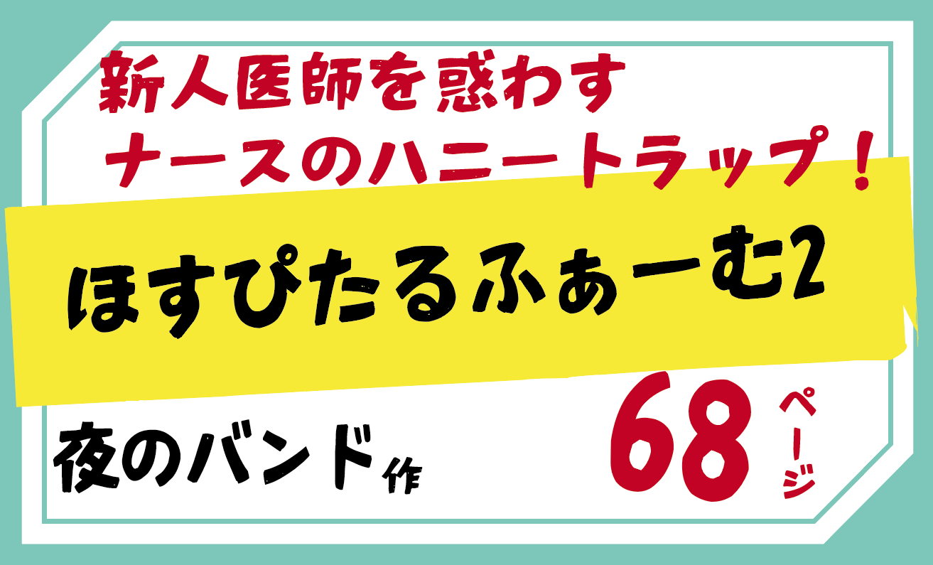 ほすぴたるふぁーむ2 【夜のバンド】新人医師を惑わすナースのハニートラップ