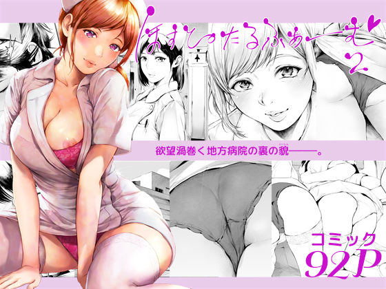 無料で読める！エロ漫画サンプル！ほすぴたるふぁーむ2 【夜のバンド】