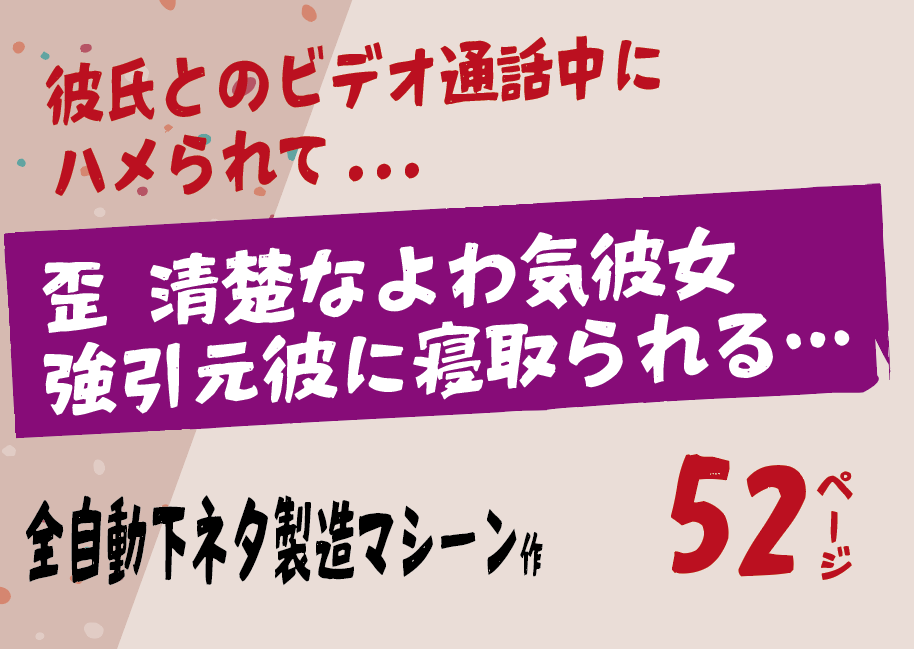 無料で読める！エロ漫画！歪 清楚なよわ気彼女が寝取られ【全自動下ネタ製造マシーン】