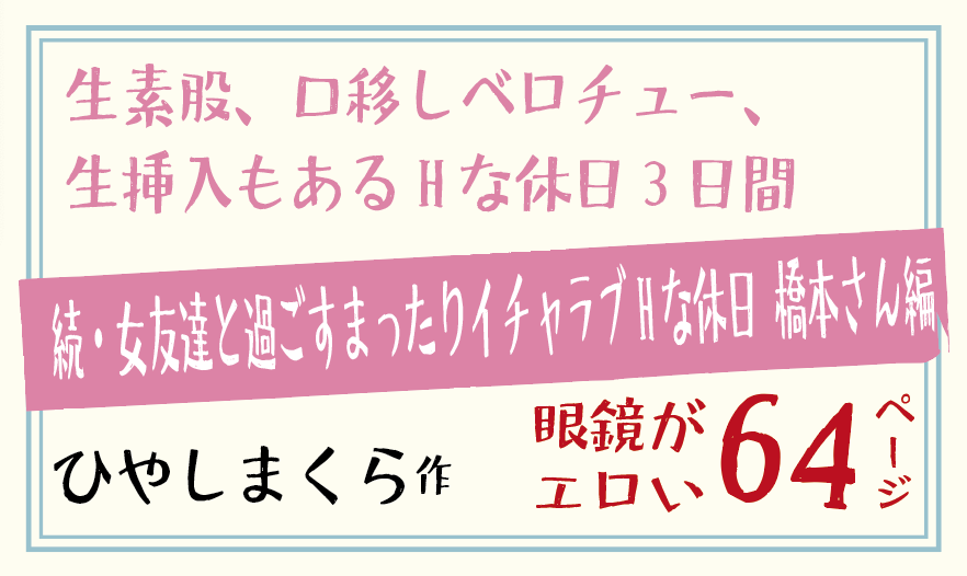 生素股、口移しベロチュー、生挿入もあるHな休日3日間。続・女友達と過ごすまったりイチャラブHな休日 橋本さん編