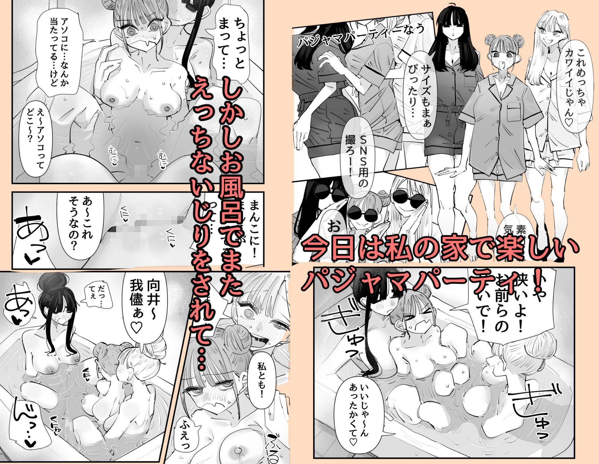 家でパジャマパーティーをしていて、お風呂に入ったら、主人公の体をふたりでエッチにいじくりまわす。