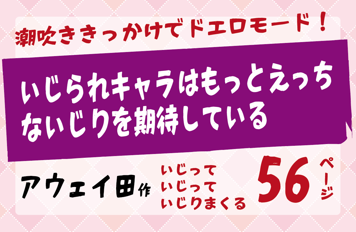 潮吹ききっかけでどエロモード突入！いじられキャラはもっとえっちないじりを期待している 【アウェイ田】