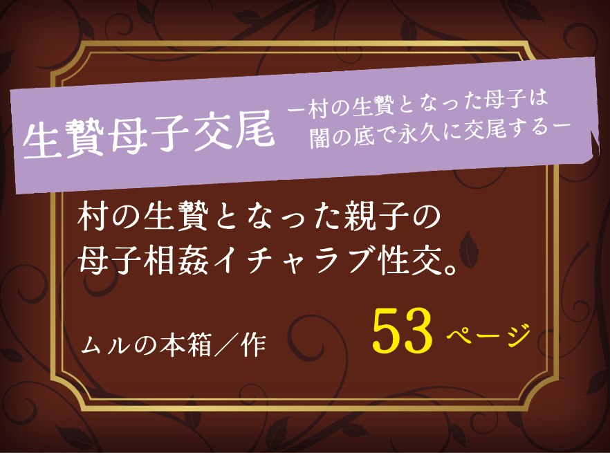 生贄母子交尾 ー村の生贄となった母子は闇の底で永久に交尾するー村の生贄となった親子の母子相姦イチャラブ性交。ムルの本箱／作