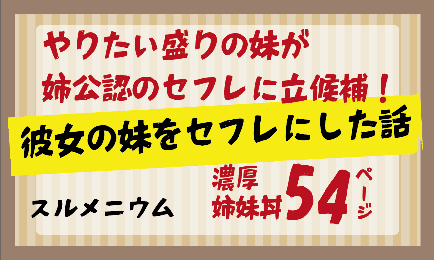 やりたい盛りの妹が姉公認のセフレに立候補！彼女の妹をセフレにした話　54ページ　スルメニウム