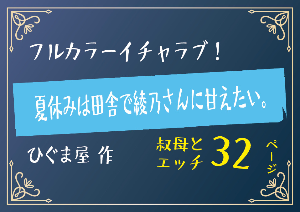 無料で読める！エロ漫画！夏休みは田舎で綾乃さんに甘えたい【ひぐま屋】叔母さんとエッチ
