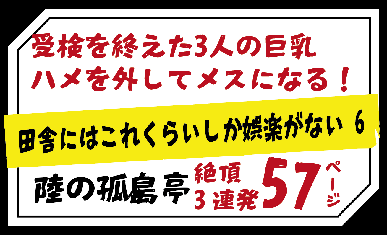 受検を終えた3人の巨乳ハメを外してメスになる！田舎にはこれくらいしか娯楽がない 6・陸の孤島亭
