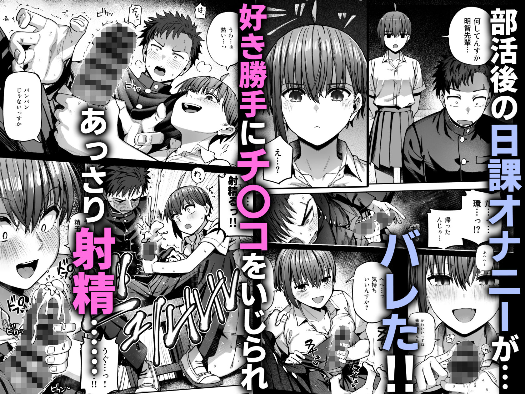 部活後の日課オナニーがバレてチンコをいじられ射精してしまう