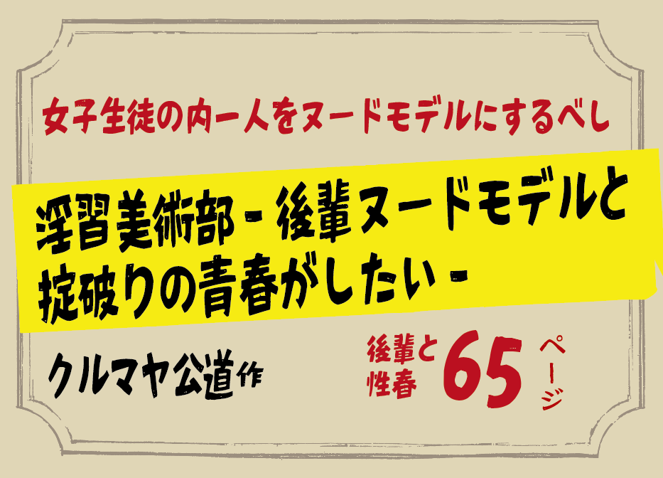 無料で読める！エロ漫画！淫習美術部後輩ヌードモデルと掟破りの青春がしたい【 クルマヤ公道】