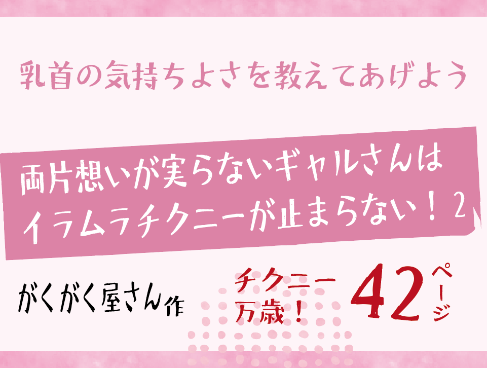 無料で読める！エロ漫画！ギャルさんはイラムラチクニーが止まらない！2 【がくがく屋さん】