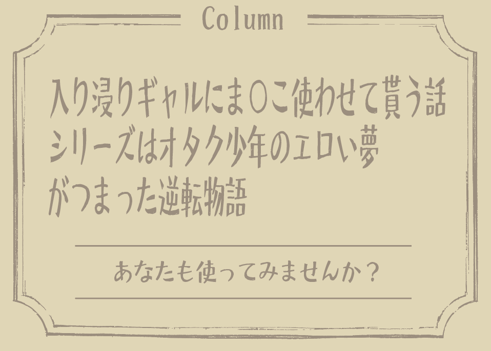無料で読める！エロ漫画サンプル！入り浸りギャルシリーズはオタク少年のエロい夢がつまった逆転物語