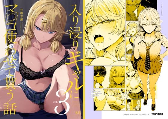 【西園莉愛編】入り浸りギャルにま〇こ使わせて貰う話3 【甘噛本舗】