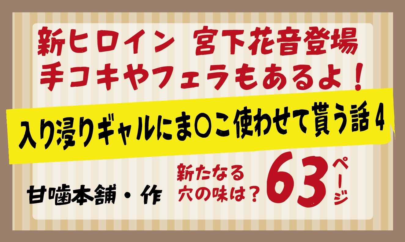 【新ヒロイン宮下花音編】入り浸りギャルにま〇こ使わせて貰う話4 【甘噛本舗】