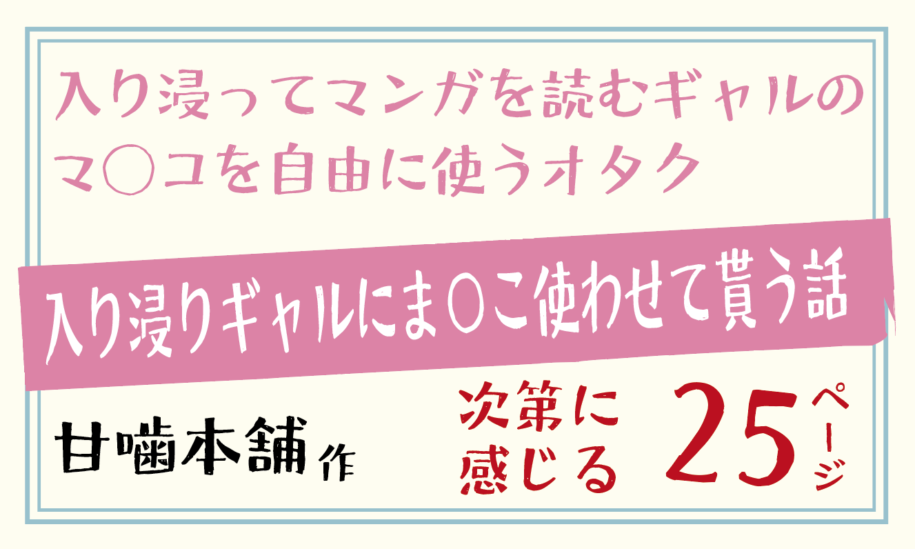 入り浸ってマンガを読むギャルのマンコを自由に使うオタク