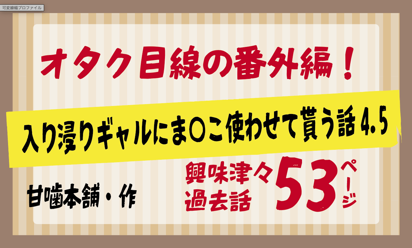 オタク目線の番外編！入り浸りギャルにま〇こ使わせて貰う話4.5 【甘噛本舗】