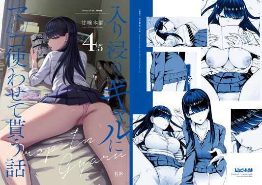 無料で読める！エロ漫画サンプル！入り浸りギャルにま〇こ使わせて貰う話4.5 【甘噛本舗】