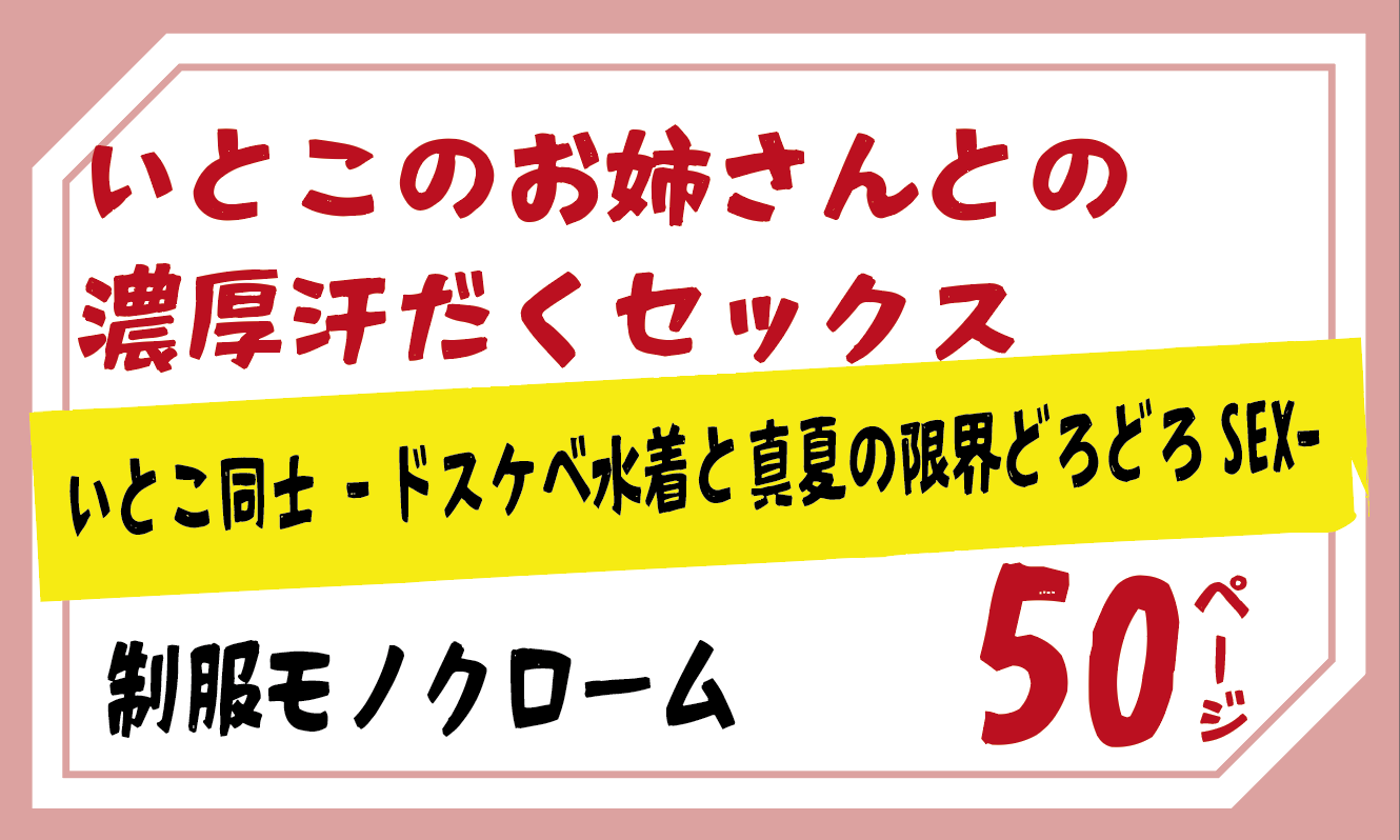 無料で読める！エロ漫画サンプル！いとこ同士 -ドスケベ水着と真夏の限界どろどろSEX- 【制服モノクローム】