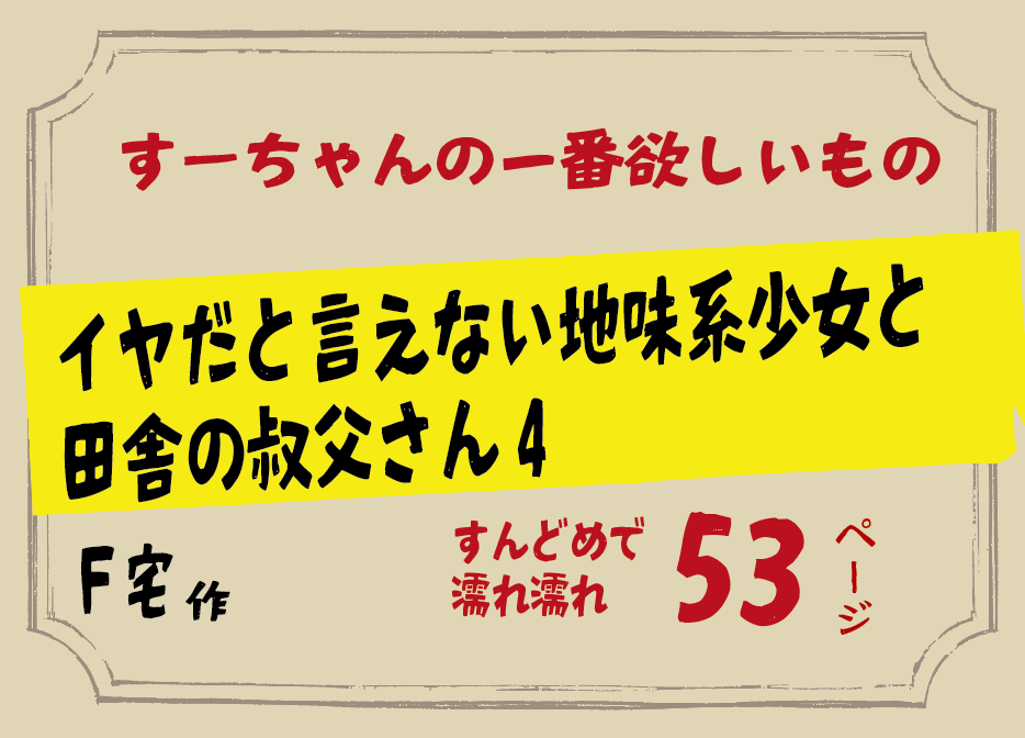 イヤだと言えない地味系少女と田舎の叔父さん4 【Ｆ宅】