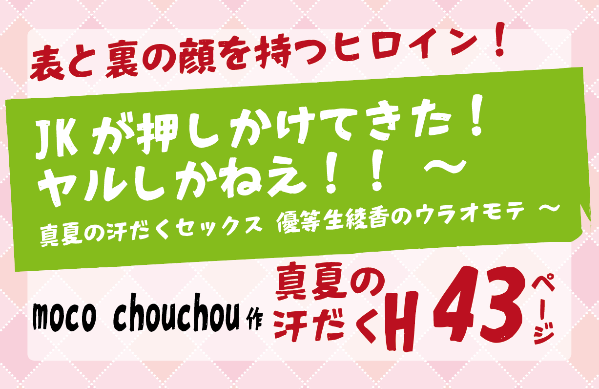 無料で読める！エロ漫画サンプル！JKが押しかけてきた！ヤルしかねえ!!【moco chouchou】