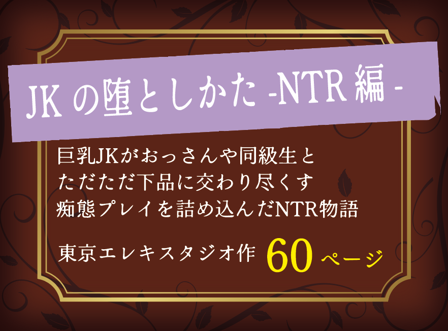 巨乳JKがおっさんや同級生と ただただ下品に交わり尽くす 痴態プレイを詰め込んだNTR物語 JKの堕としかた -NTR編-