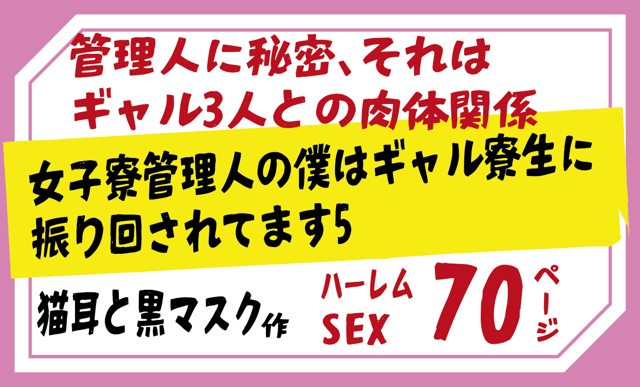 女子寮管理人の僕はギャル寮生に振り回されてます5 【猫耳と黒マスク】管理人に秘密、それは ギャル3人との肉体関係