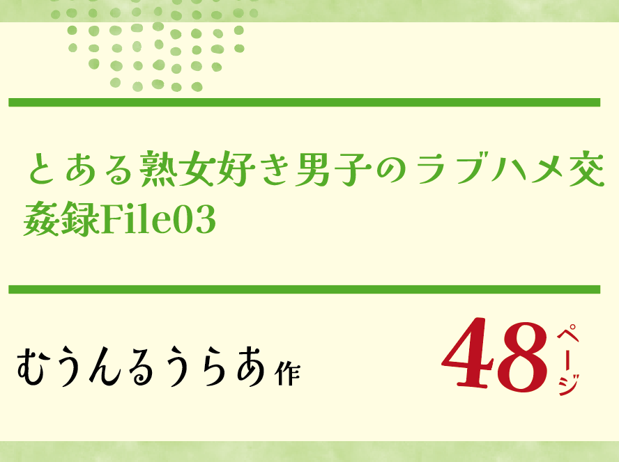 無料で読める！エロ漫画！とある熟女好き男子のラブハメ交姦録File03 【むうんるうらあ】
