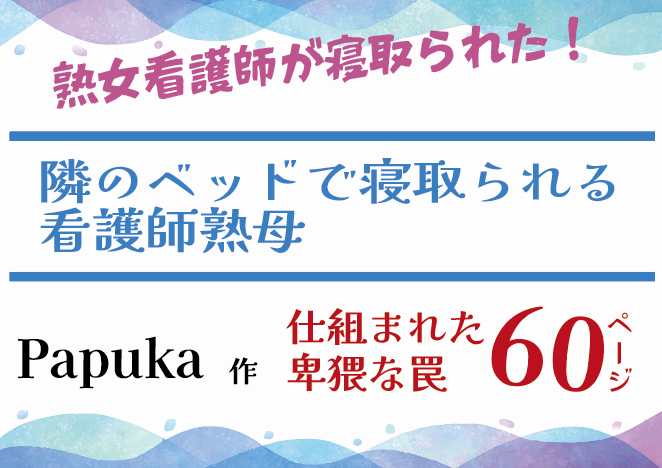 熟女看護師が寝取られた！隣のベッドで寝取られる 看護師熟母・ Papuka作