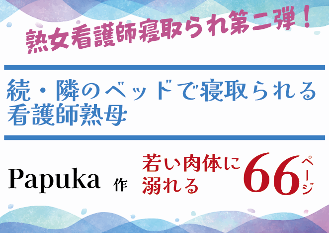 熟女看護師寝取られ第二弾！続・隣のベッドで寝取られる看護師熟母・Papuka