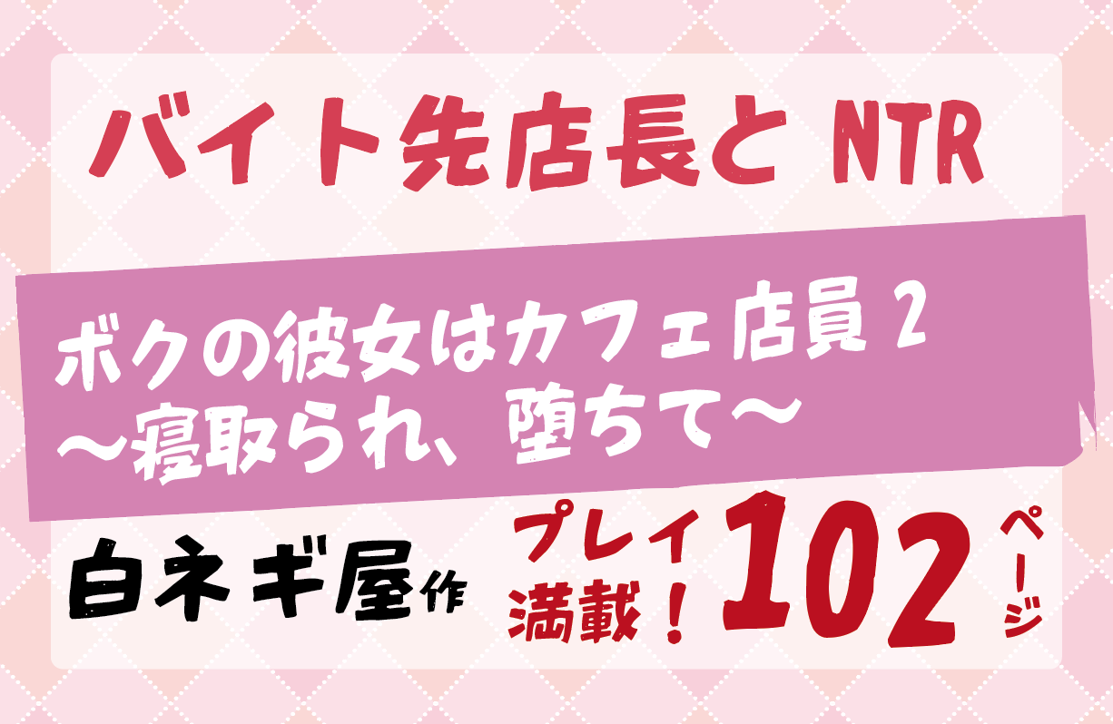 無料で読める！エロ漫画サンプル！ボクの彼女はカフェ店員2〜寝取られ、堕ちて〜 【白ネギ屋】