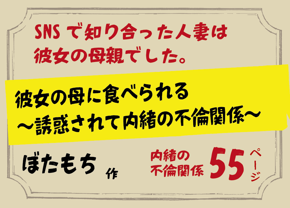 無料で読める！エロ漫画！彼女の母に食べられる【ぼたもち】誘惑されて内緒の不倫関係