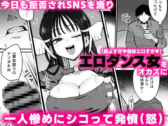 彼女にセックスを拒否された腹いせにスマホでエロダンス女をおかずにオナニーをして怒っている。
